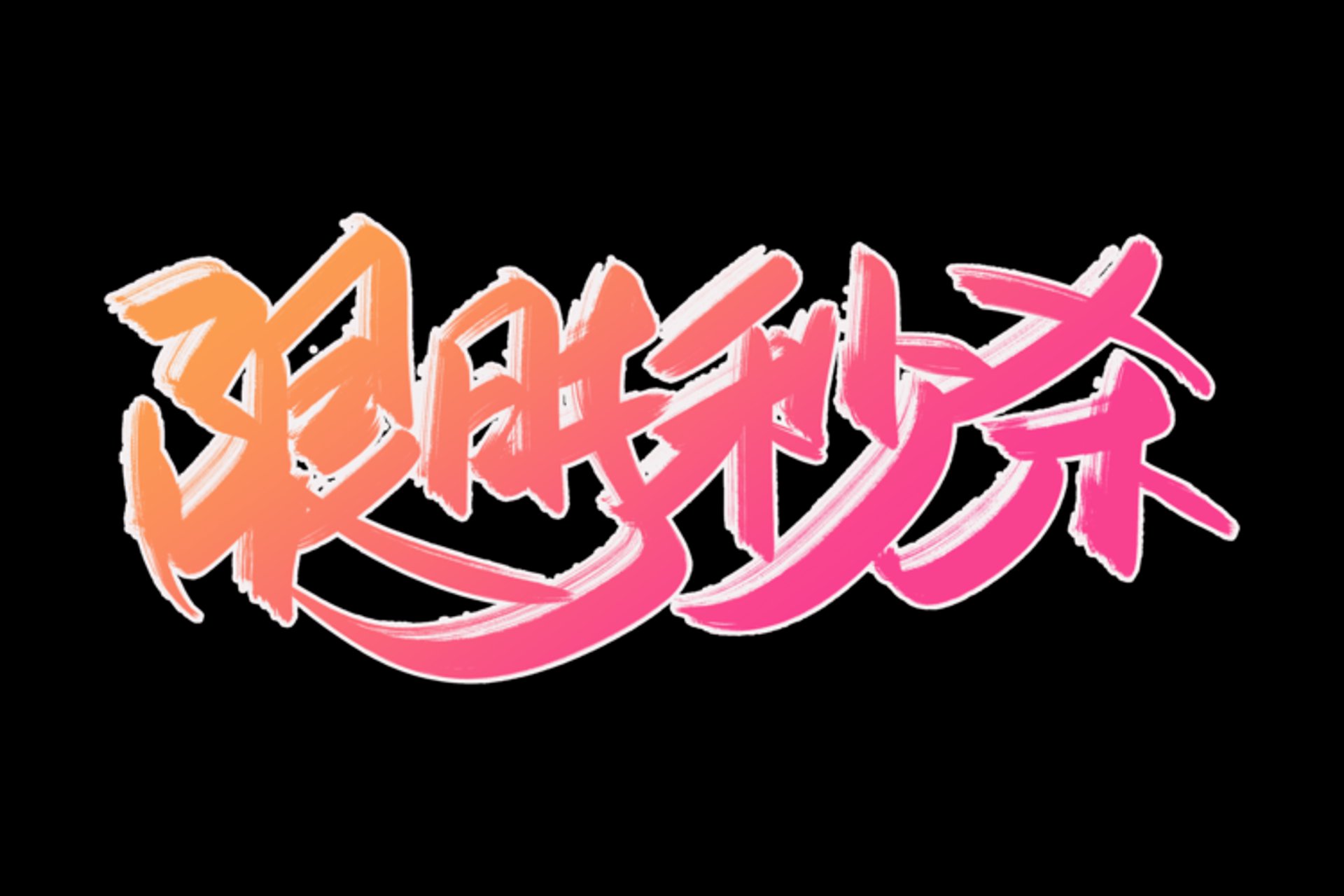 内购秒杀电商